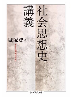 cover image of 社会思想史講義